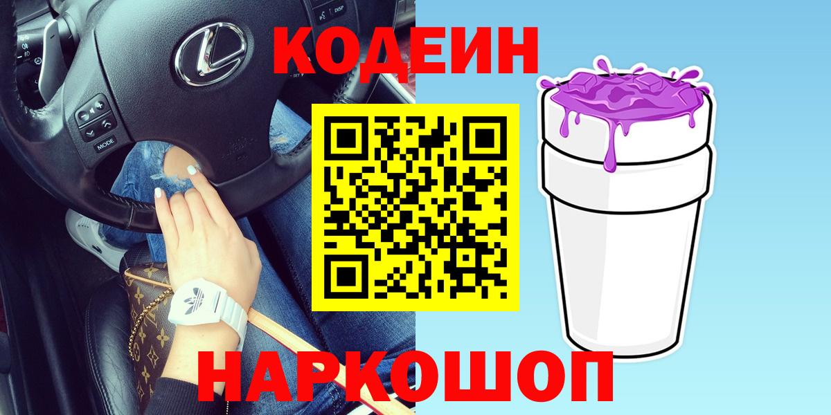 Кодеин напиток Lean (лин)  Вход с VPN  Крымск 
